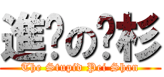進擊の姵杉 (The Stupid Pei Shan)