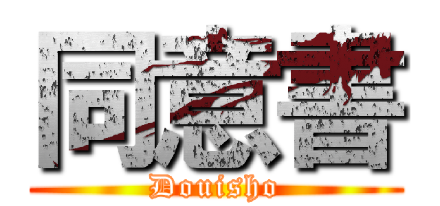 同意書 (Douisho)