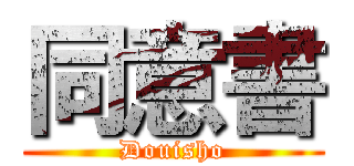 同意書 (Douisho)