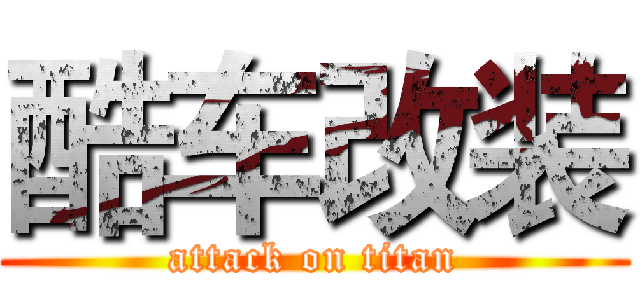 酷车改装 (attack on titan)