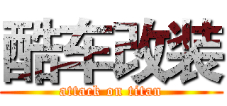 酷车改装 (attack on titan)
