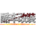 酷车改装 (attack on titan)