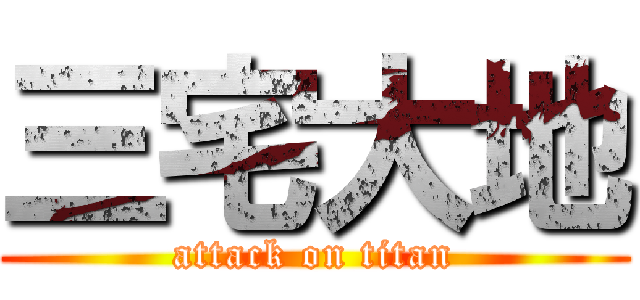 三宅大地 (attack on titan)