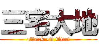 三宅大地 (attack on titan)