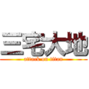 三宅大地 (attack on titan)