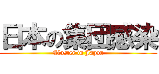 日本の集団感染 (Cluster in Japan)