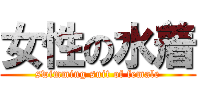 女性の水着 (swimming suit of female)