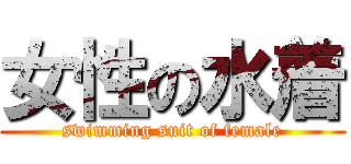 女性の水着 (swimming suit of female)