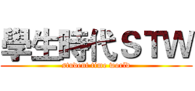學生時代ＳＴＷ (student time world)