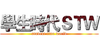 學生時代ＳＴＷ (student time world)