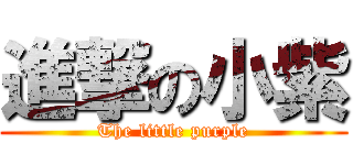 進撃の小紫 (The little purple)