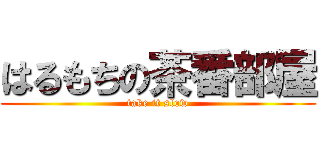 はるもちの茶番部屋 (take it slow)