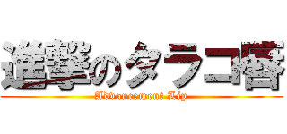 進撃のタラコ唇 (Advancement Lip)