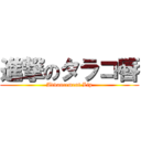 進撃のタラコ唇 (Advancement Lip)