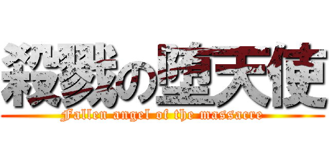殺戮の堕天使 (Fallen angel of the massacre)
