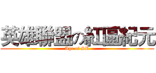 英雄聯盟の紅區紀元 (Age of SR)