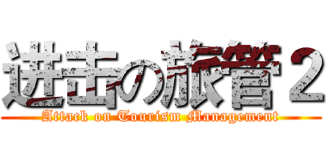 进击の旅管２ (Attack on Tourism Management)