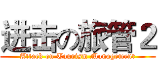 进击の旅管２ (Attack on Tourism Management)
