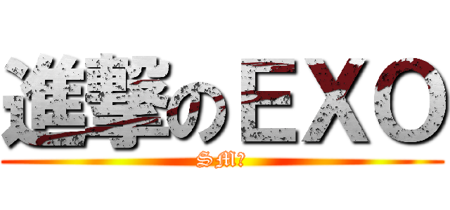 進撃のＥＸＯ (SM♡)