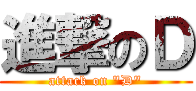 進撃のＤ (attack on "D")