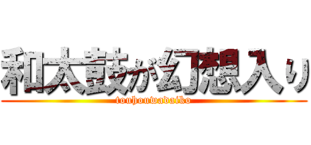 和太鼓が幻想入り (touhouwadaiko)