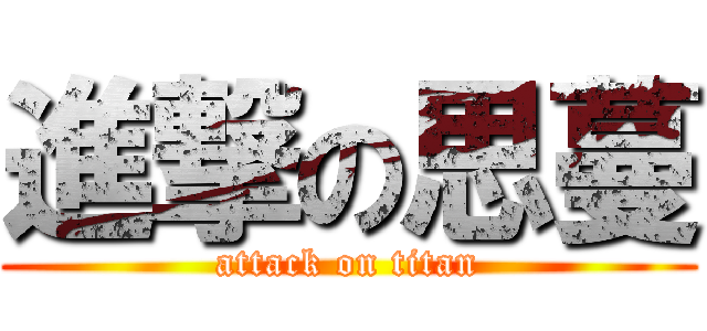 進撃の思蔓 (attack on titan)