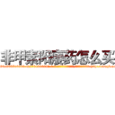非甲素阳痿药怎么买 (非甲素阳痿药怎么买【电-186x2687x6963-Q278180069元-吉-药-业】我们做的是长期生意,靠的是老客户长期支持 http://sngk.net/uCbo0N
)