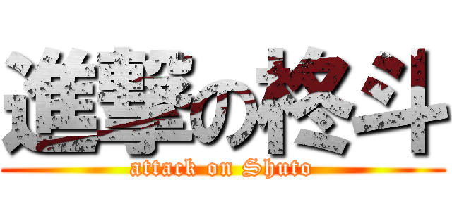 進撃の柊斗 (attack on Shuto)