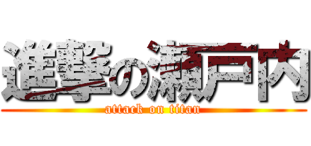 進撃の瀬戸内 (attack on titan)