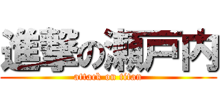 進撃の瀬戸内 (attack on titan)