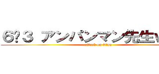 ６−３ アンパンマン先生ｗｗｗ (attack on titan)