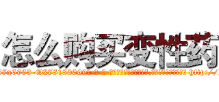 怎么购买变性药 (怎么购买变性药【电-186x2687x6963-Q278180069元-吉-药-业】我们做的是长期生意,靠的是老客户长期支持 http://sngk.net/oygc0z
)