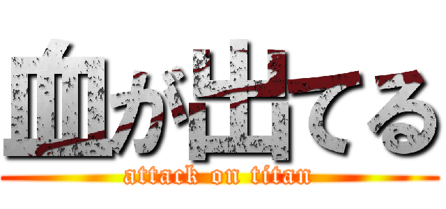 血が出てる (attack on titan)