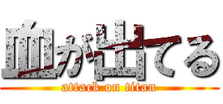 血が出てる (attack on titan)