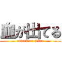 血が出てる (attack on titan)