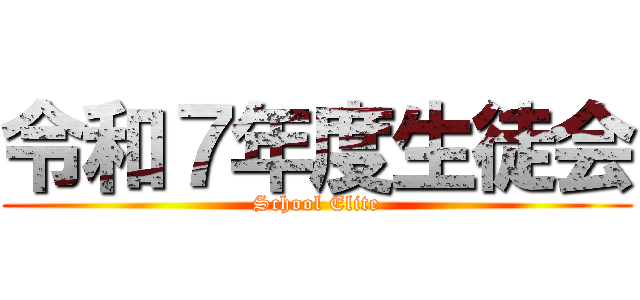 令和７年度生徒会 (School Elite)
