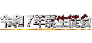 令和７年度生徒会 (School Elite)