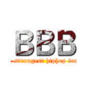 ＢＢＢ (the strongest hiphop team)