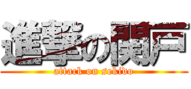 進撃の関戸 (attack on sekido)