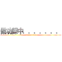 做功課中．．．．．．． (attack on titan)