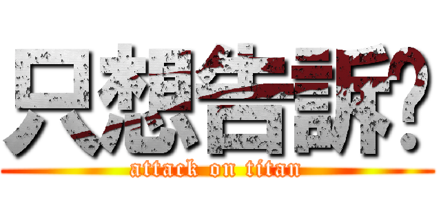 只想告訴你 (attack on titan)