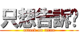 只想告訴你 (attack on titan)