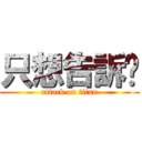只想告訴你 (attack on titan)