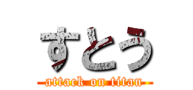 すとう (attack on titan)