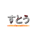 すとう (attack on titan)