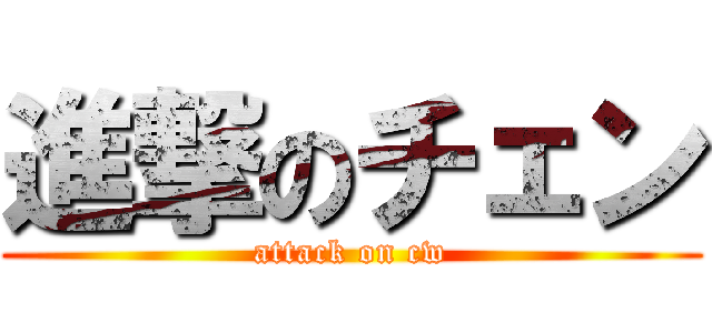 進撃のチェン (attack on cw)