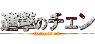 進撃のチェン (attack on cw)