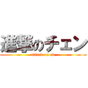 進撃のチェン (attack on cw)