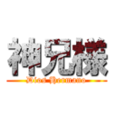 神兄様 (Dios Hermano)