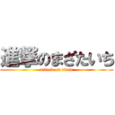 進撃のまざたいち (attack on titan)